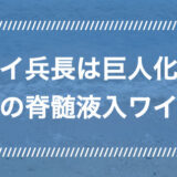 リヴァイ