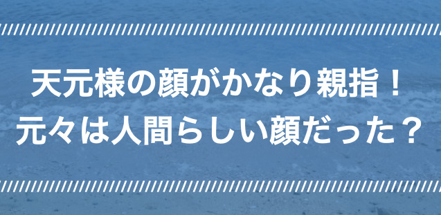 天元様