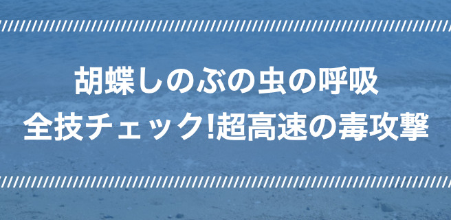 胡蝶しのぶ