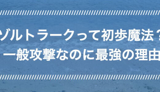 【葬送のフリーレン】フリーレンが使う一般魔法攻撃(ゾルトラーク)とは？初歩にして最強魔法