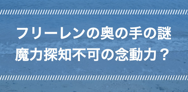 フリーレン